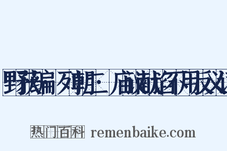 野获编·列朝二·庙议献谄不用反义词是什么意思的图片